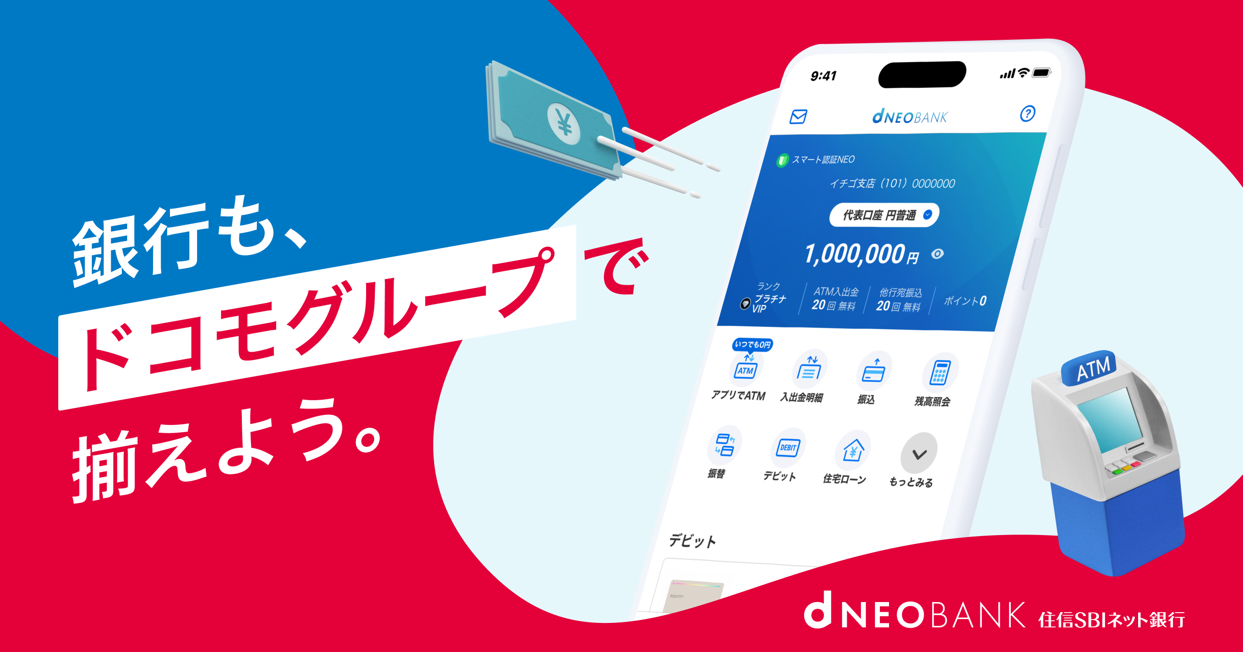 d NEOBANKのご紹介 | d NEOBANK 住信SBIネット銀行