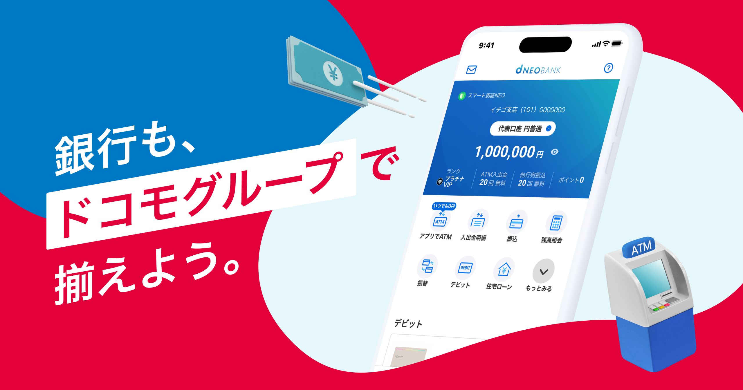 銀行もドコモグループで揃えよう