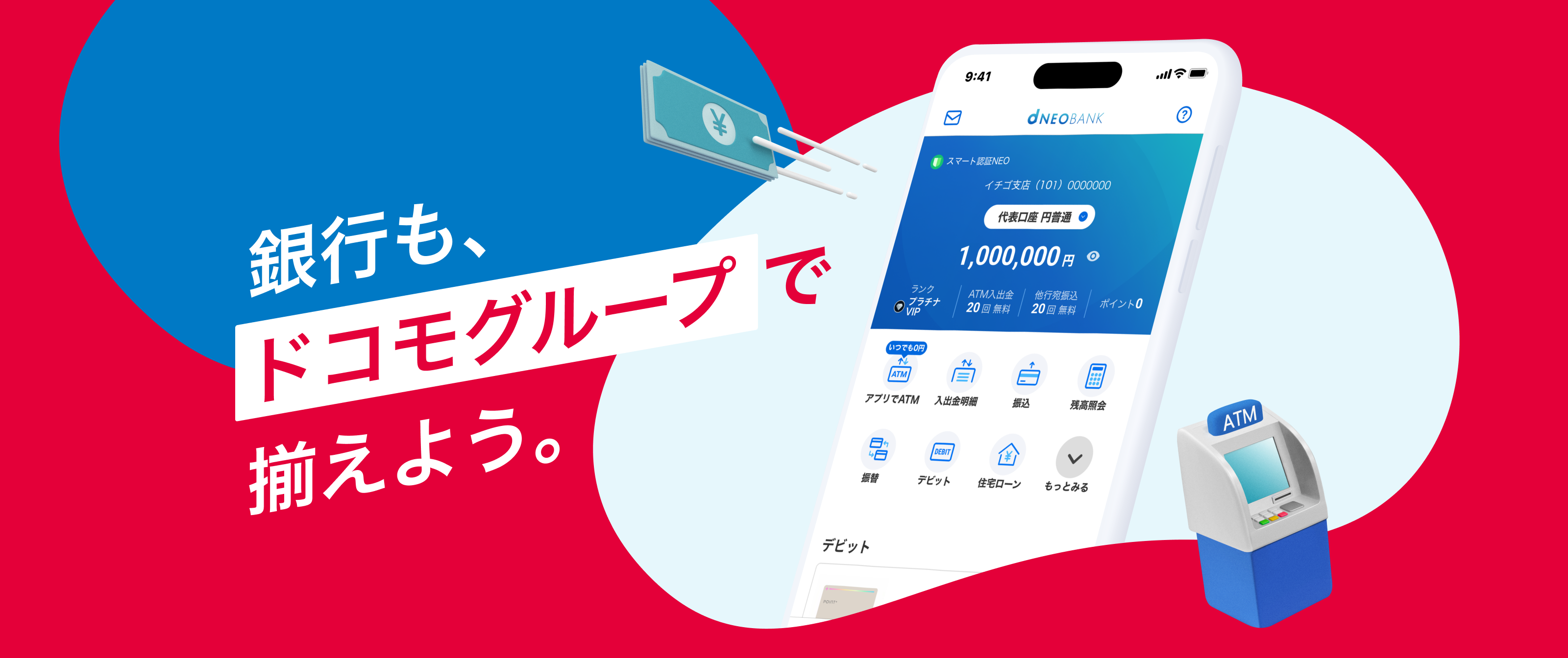 銀行もドコモグループで揃えよう