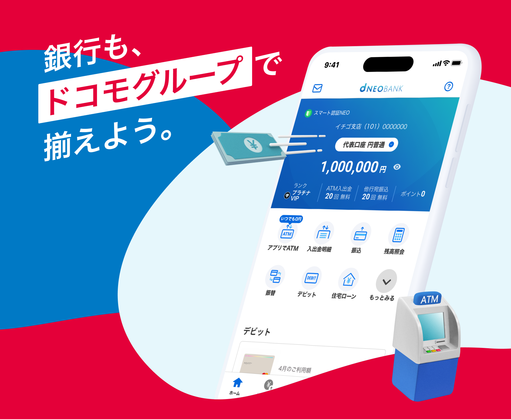 銀行もドコモグループで揃えよう