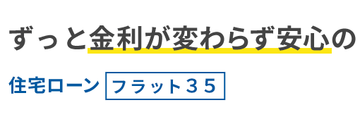 金利が変わらず安心の住宅ローンフラット３５