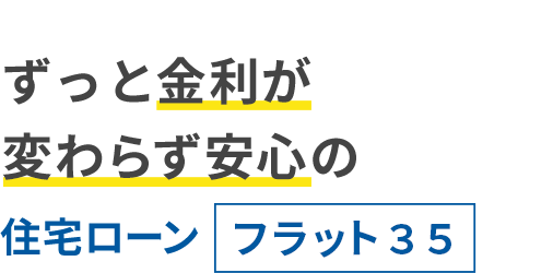 金利が変わらず安心の住宅ローンフラット３５