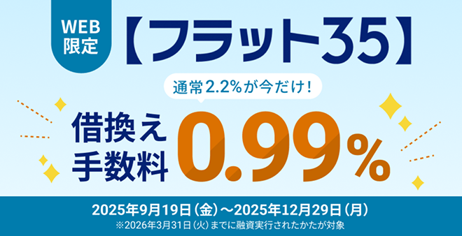 WEB申込限定!【フラット35】借換え応援キャンペーン