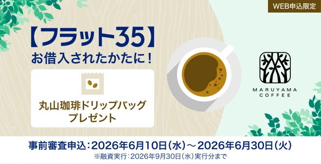 WEB申込限定！【フラット３５】お借入されたかたにオリジナルブレンドの丸山珈琲ドリップバッグをプレゼント