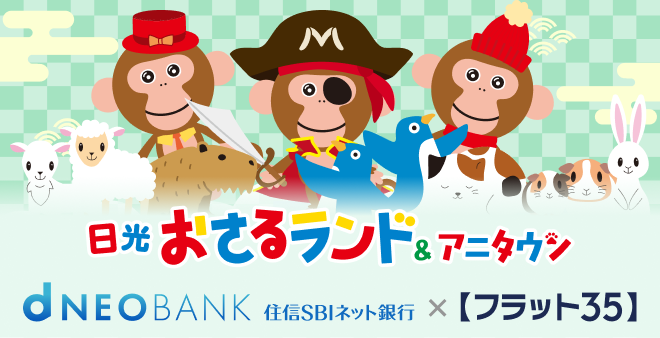 タイアップ継続決定！住信SBIネット銀行×日光おさるランド＆アニタウン（日光さる軍団）