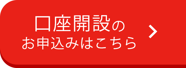 口座開設のお申込みはこちら