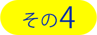 その4