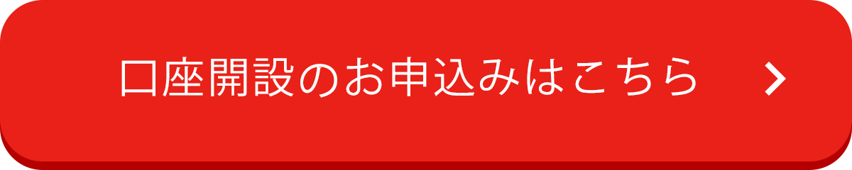 口座開設のお申込みはこちら