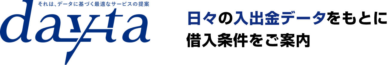 dayta それは、データに基づく最適なサービスの提案 日々の入出金データをもとに借入条件をご案内