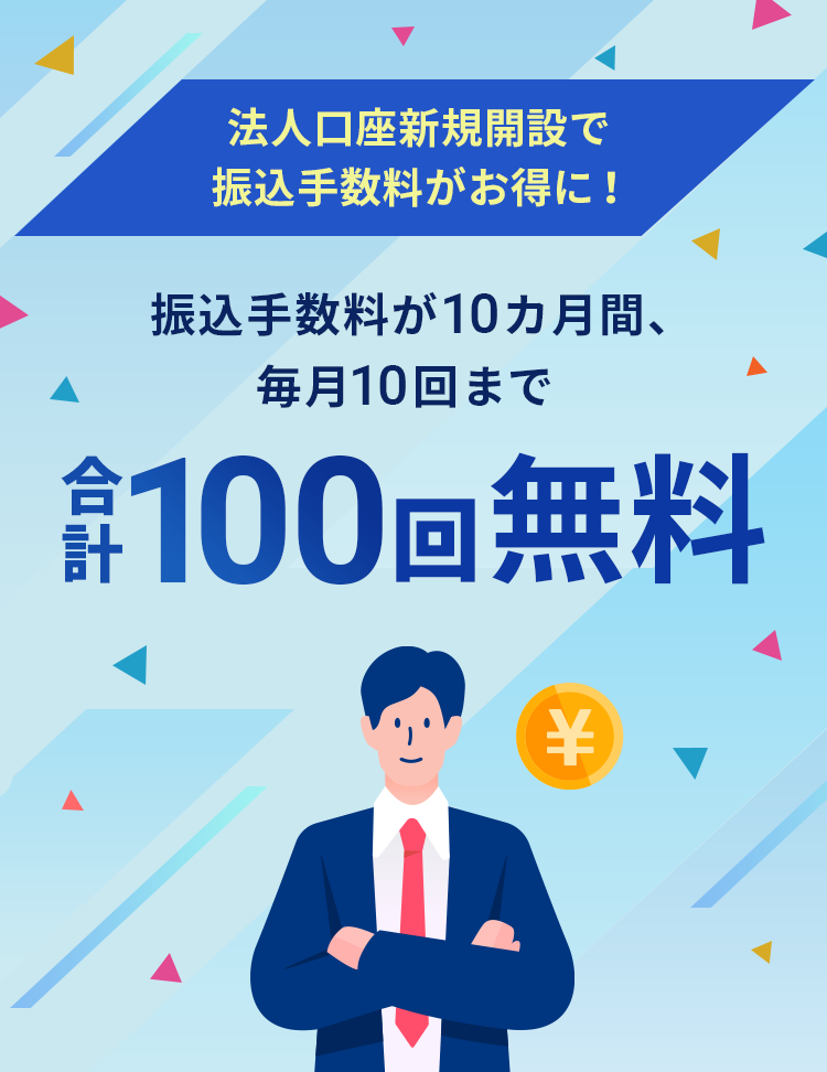 限定オファー！振込手数料優遇プログラム 法人口座の新規開設で、振込手数料が10ヵ月間、毎月10回まで無料