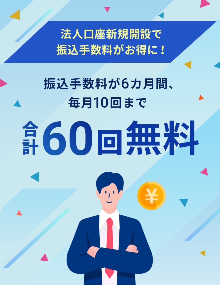 限定オファー！振込手数料優遇プログラム 法人口座の新規開設で、振込手数料が6ヶ月間、毎月10回まで無料