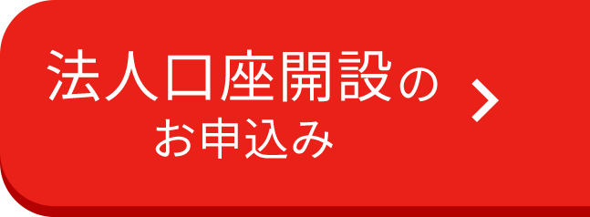 口座開設のお申込みはこちら