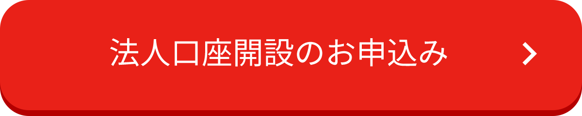 法人口座開設のお申込みはこちら