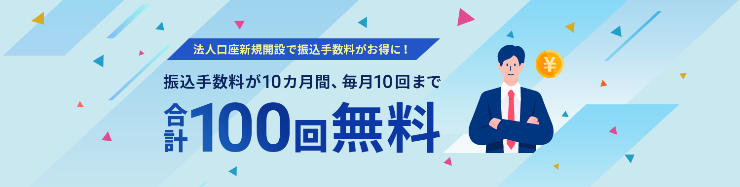 限定オファー！振込手数料優遇プログラム 法人口座の新規開設で、振込手数料が10ヵ月間、毎月10回まで無料