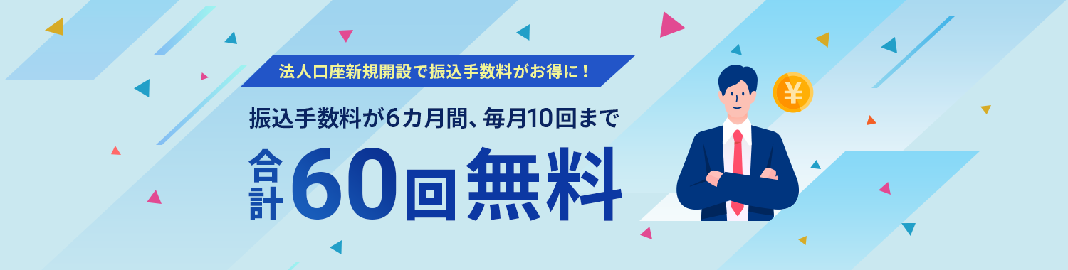限定オファー！振込手数料優遇プログラム 法人口座の新規開設で、振込手数料が6ヶ月間、毎月10回まで無料