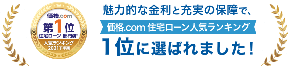 魅力的な金利と充実の保障で、価格.com 住宅ローン 人気ランキング 1位に選ばれました!