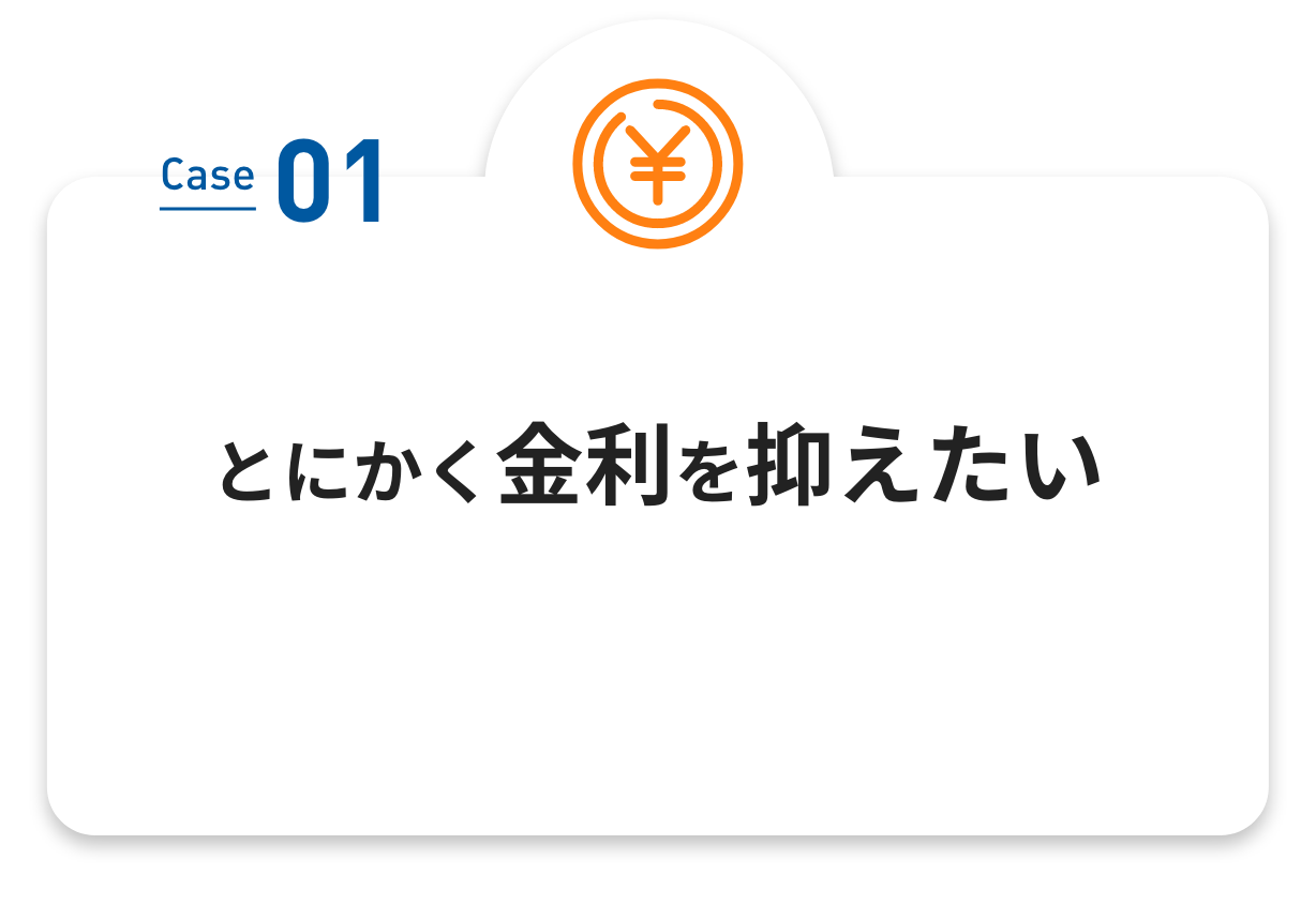 とにかく金利を抑えたい