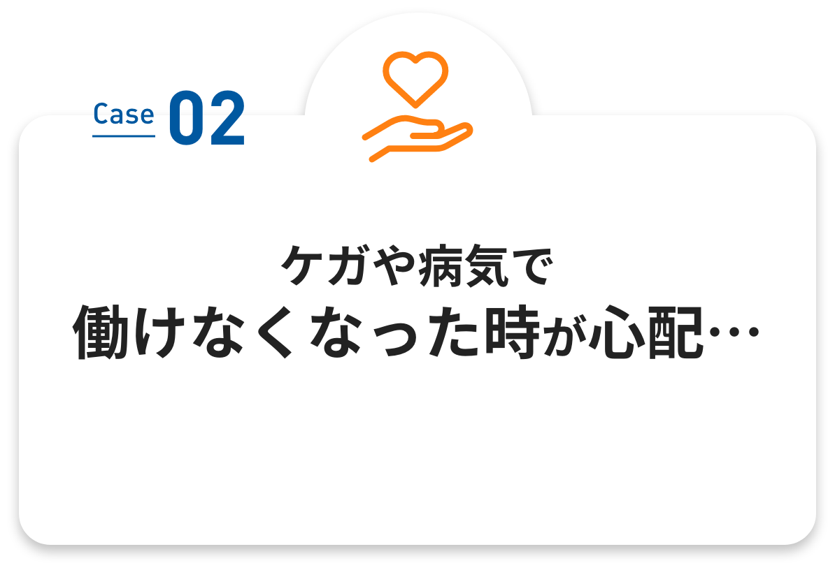 ケガや病気で働けなくなった時が心配…