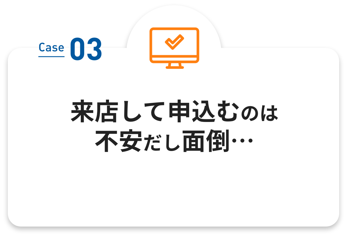 来店して申込むのは不安だし面倒…