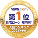 価格.com 第1位 住宅ローン 部門別 人気ランキング 2021年下半期
