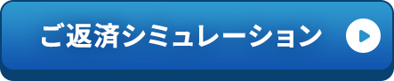 ご返済シミュレーション