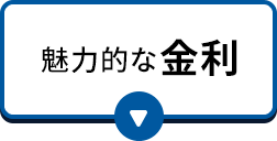 魅力的な金利