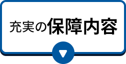 充実の保障内容