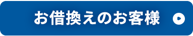 お借換えのお客様