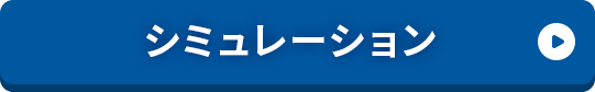 シミュレーション