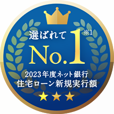 選ばれてNo.1 2021年度ネット銀行 住宅ローン新規実行額