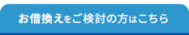 お借換えをご検討の方はこちら