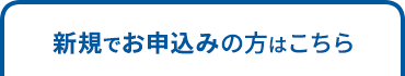 新規でお申込みの方はこちら