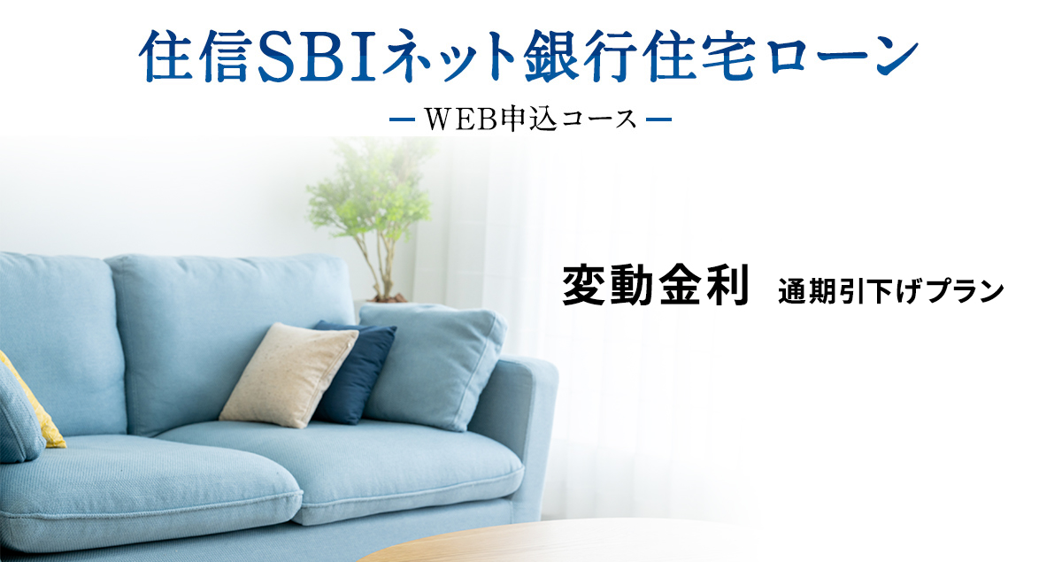 住信SBIネット銀行住宅ローン WEB申込コース