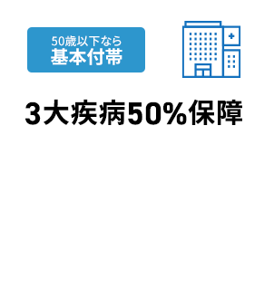 40歳未満なら基本付帯 3大疾病50%保障