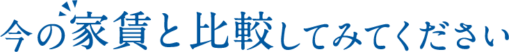 今の家賃と比較してみてください