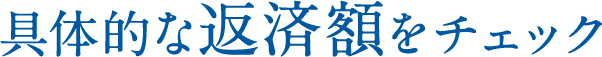 具体的な返済額をチェック