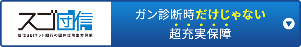 スゴ団信 基本付帯 団体信用生命保険 40歳未満なら基本付帯 3大疾病50%保障 基本付帯 全疾病保障