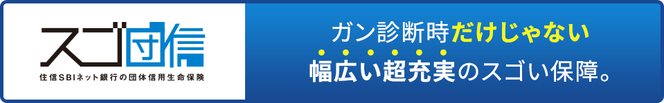 スゴ団信 ガン診断時だけじゃない幅広い超充実のスゴい保障。