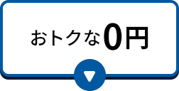 おトクな0円