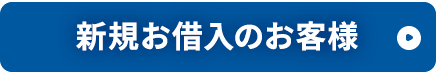 新規お借入のお客様