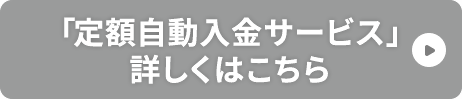 「定額自動入金サービス」詳しくはこちら