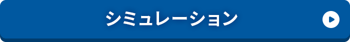 シミュレーション