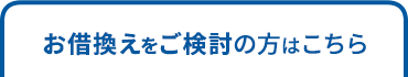 お借換えをご検討の方はこちら