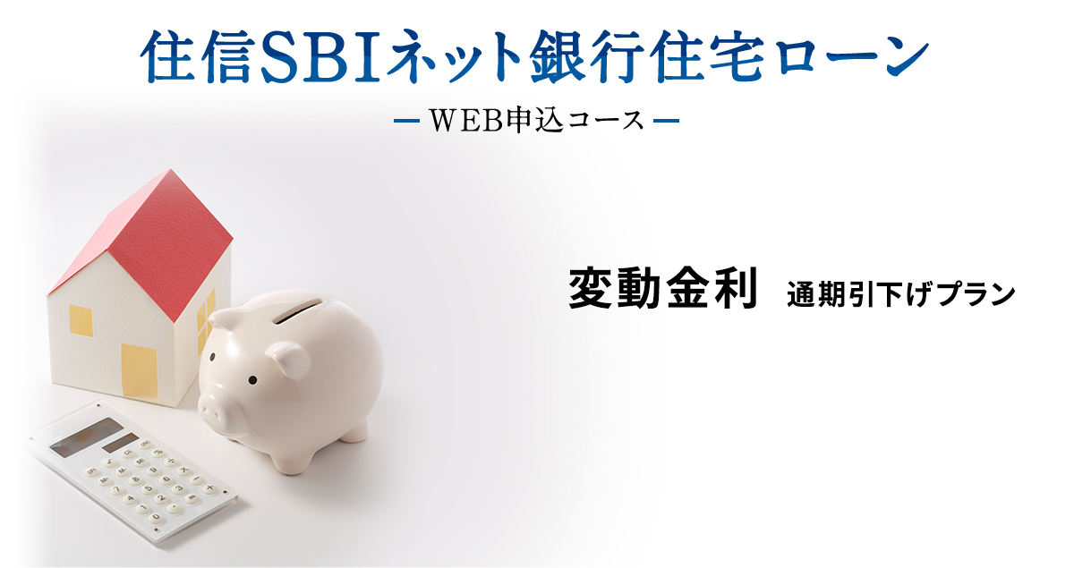 住信SBIネット銀行住宅ローン WEB申込コース