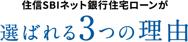住信SBIネット銀行住宅ローンが選ばれる3つの理由