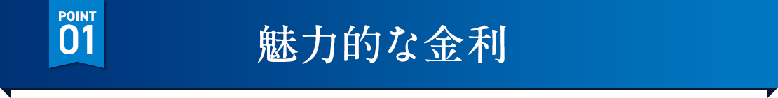 POINT01 魅力的な金利