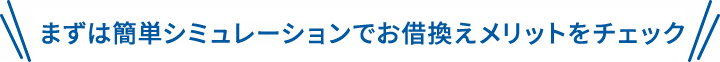 まずは簡単シミュレーションでお借換えメリットをチェック