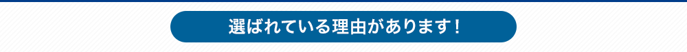 選ばれている理由があります!