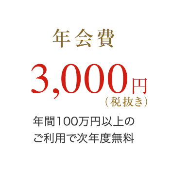 年会費 3,000円(税抜き) 年間100万円以上のご利用で次年度無料