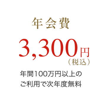 年会費 3,300円(税込) 年間100万円以上のご利用で次年度無料